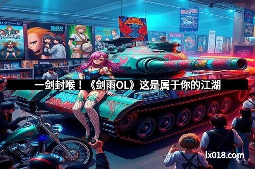 一剑封喉！《剑雨OL》这是属于你的江湖